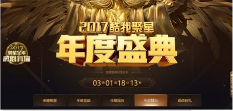 年度盛典开启感恩回馈多重好礼九游会J9酷我聚星2017(图3)